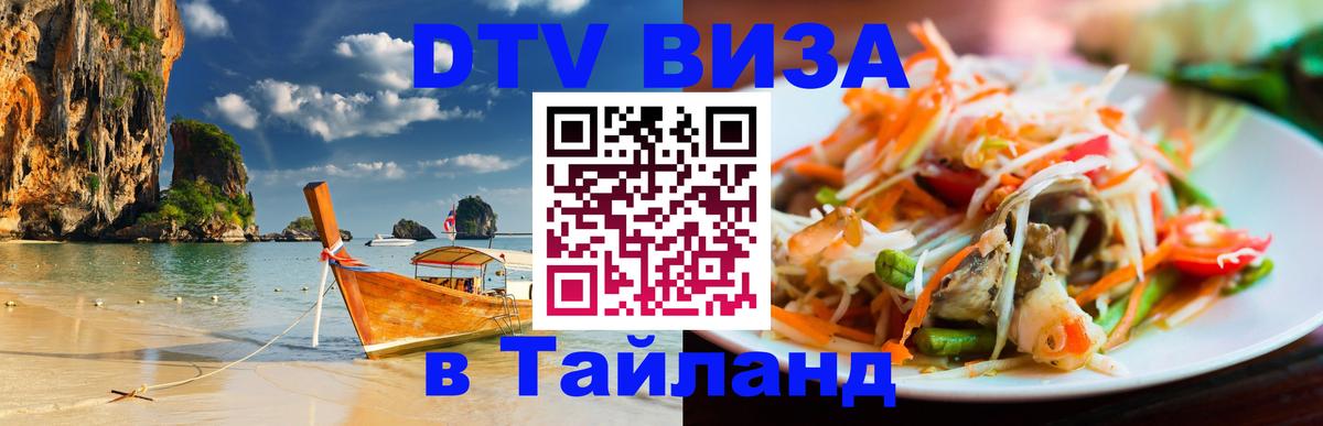 Виза ДТВ на 5 лет в Тайланд 