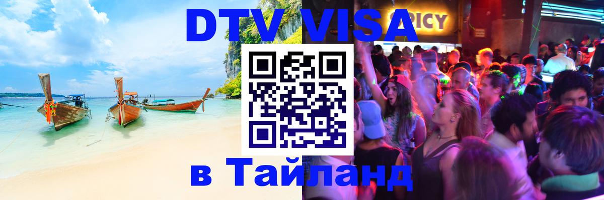 Электронная виза DTV в Тайланд 